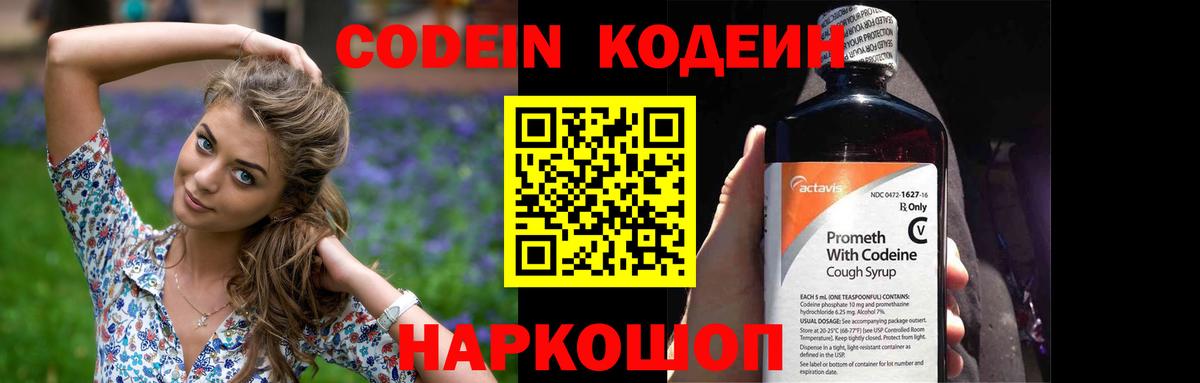 Кодеин Purple Drank  Вход с VPN  Codein напиток Lean (лин)  Якутск 